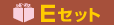 Eセット