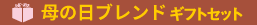 母の日ギフトセット（コーヒーバッグ）