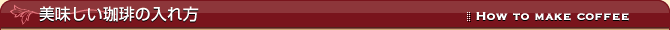 美味しい珈琲の入れ方