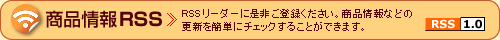 商品情報RSS｜RSSリーダーに是非ご登録ください。商品情報などの更新を簡単にチェックすることができます。