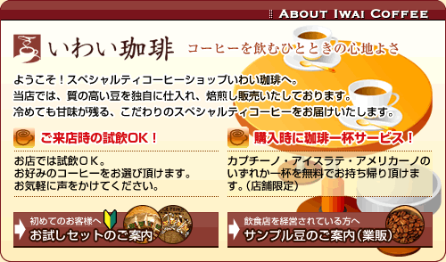 いわい珈琲のご案内