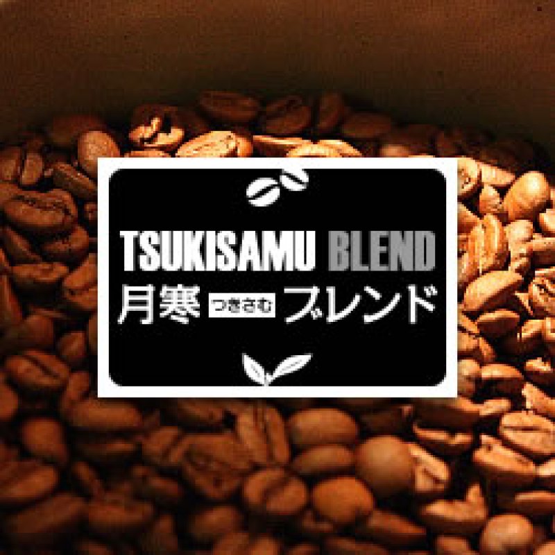 画像2: つきさむブレンド【200g】 (2)