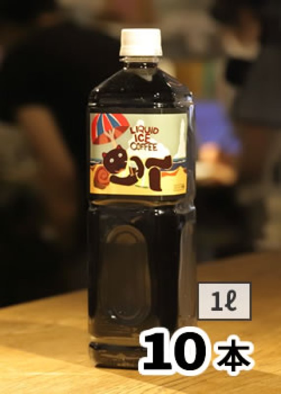 画像1: リキッドアイスコーヒー1L（無糖）【10本】 (1)