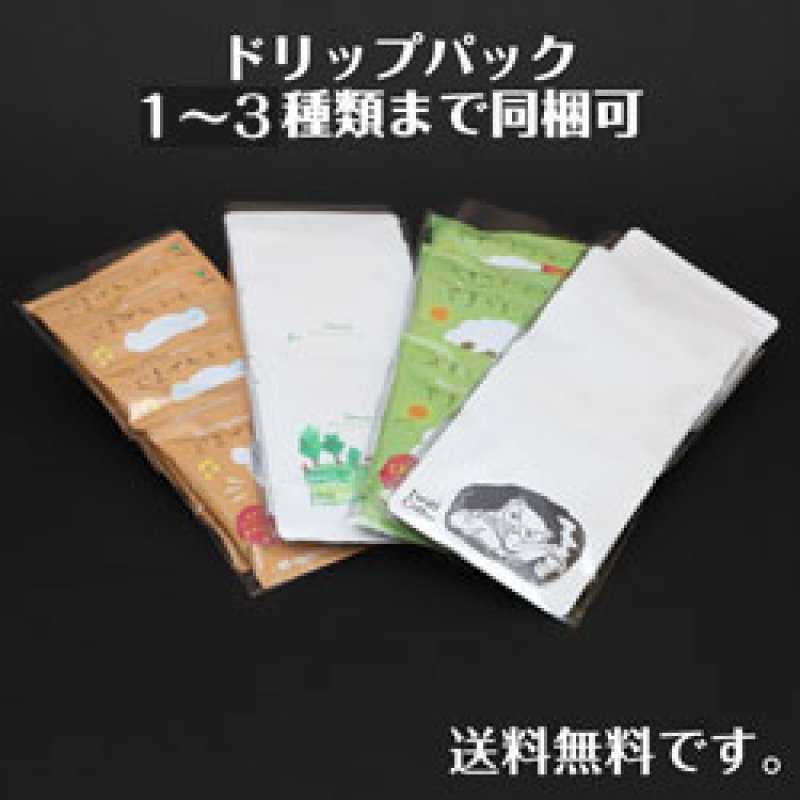 画像4: クリックポスト【200gパック×1〜3袋】&【ドリップパック５ｐ×1〜3袋】 (4)
