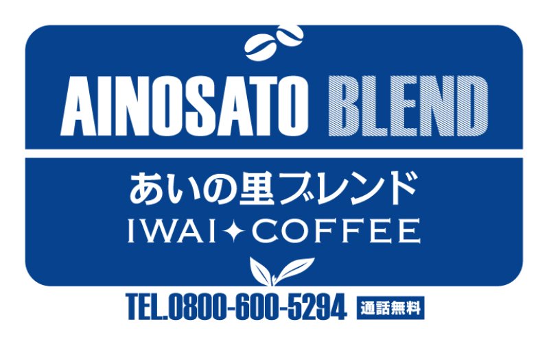 画像2: あいの里ブレンド【100g】 (2)