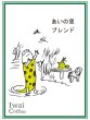 画像1: あいの里ブレンド【500g】 (1)