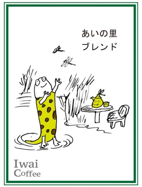 画像1: あいの里ブレンド【500g】 (1)