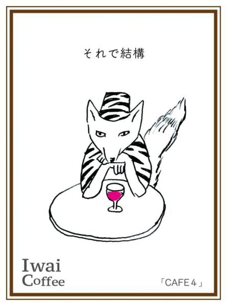画像1: それで結構「CAFE 4」 【200g】 (1)