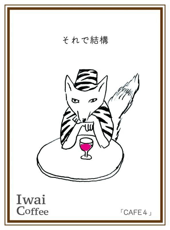 画像1: それで結構「CAFE 4」 【1kg】 (1)