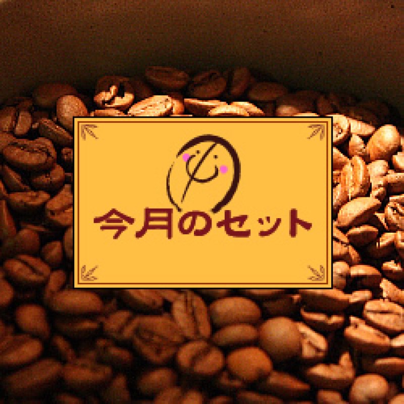 画像1: 今月のブレンドセット 夏【100g×3コ】 (1)