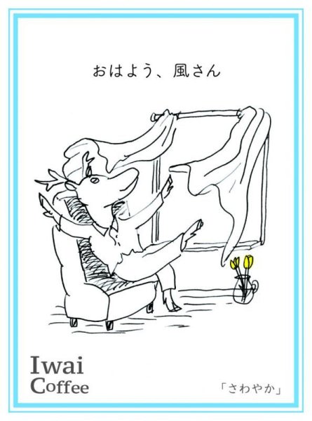 画像1: おはよう、風さん「さわやかブレンド」【200g】 (1)
