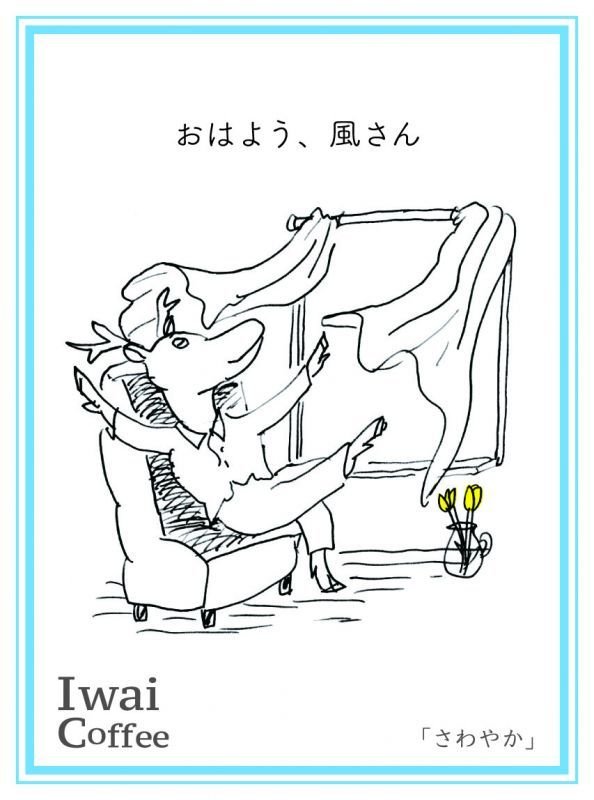 画像1: おはよう、風さん「さわやかブレンド」 【1kg】 (1)