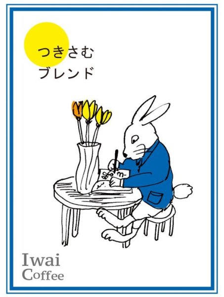 画像1: つきさむブレンド【100g】 (1)