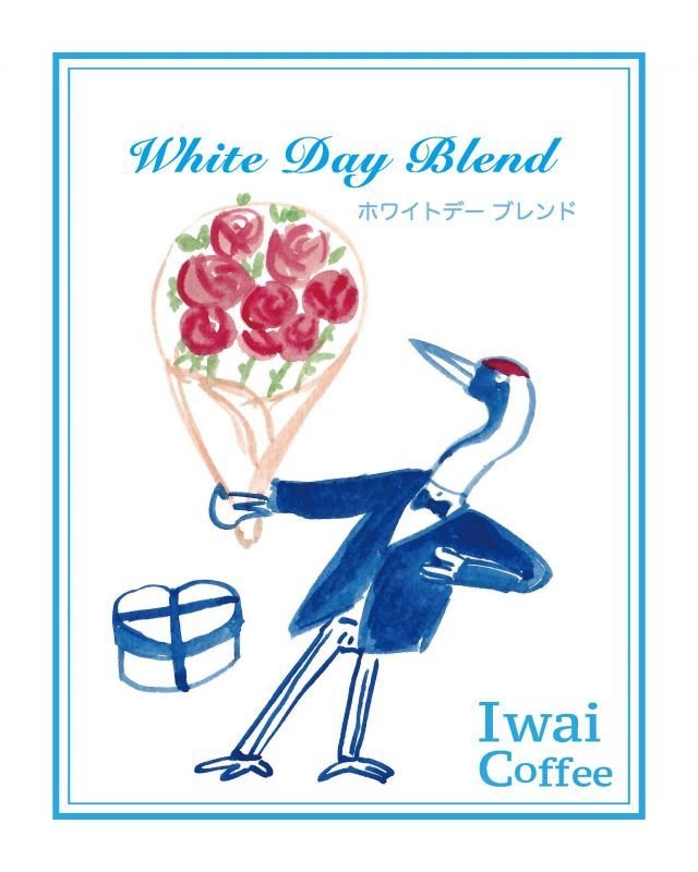画像1: 『ホワイトデー・ブレンド』 【200g】 (1)
