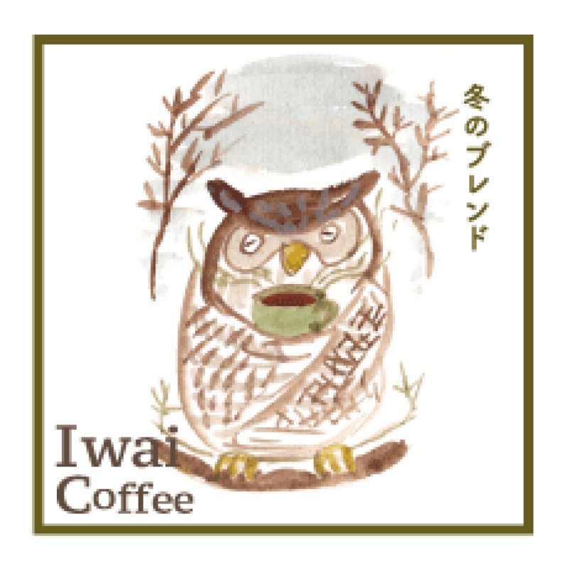 画像1: 『冬のブレンド』 【200g】 (1)