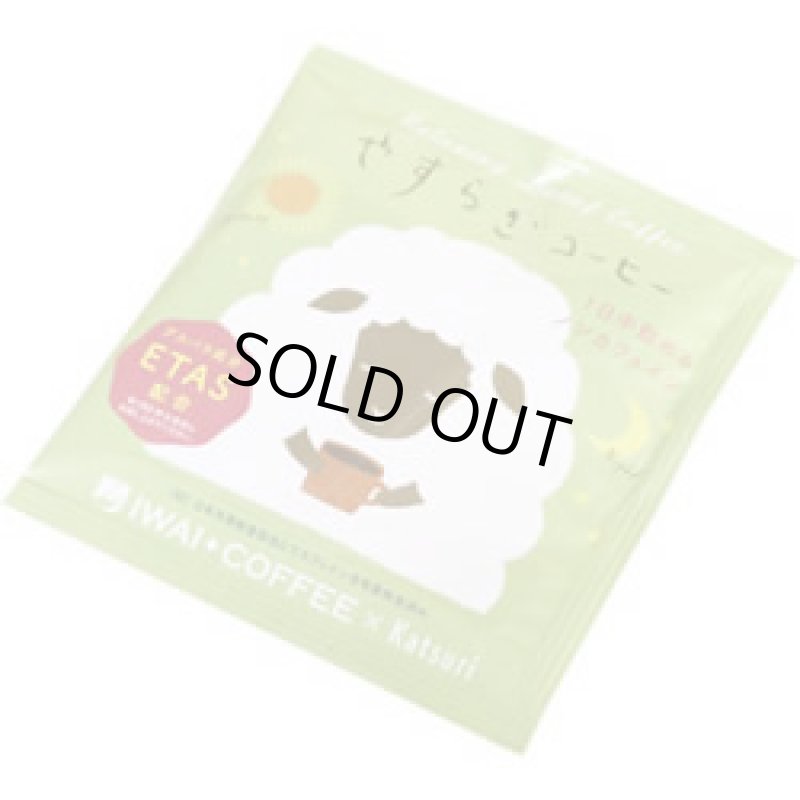 画像1: やすらぎコーヒードリップパック 1個 (1)