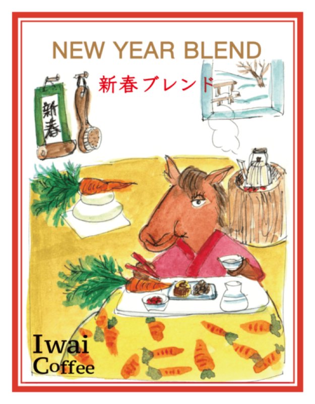 画像1: 『新春ブレンド』 【200g】 (1)
