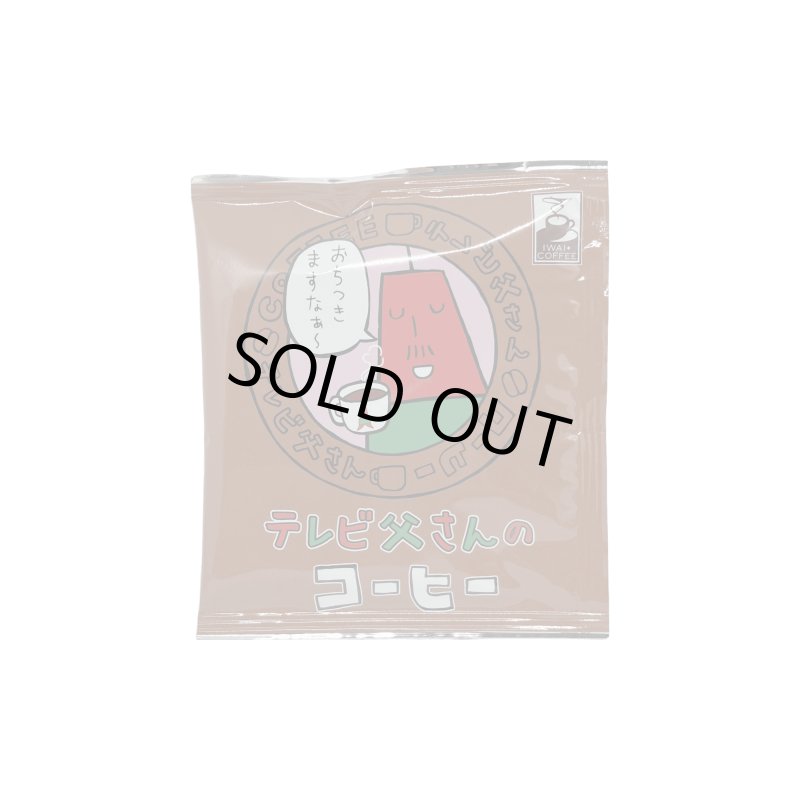 画像3: テレビ父さん　ドリップバッグ 3Pセット (3)