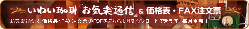 お気楽通信＆価格表・FAX注文票はこちらよりダウンロードしてください