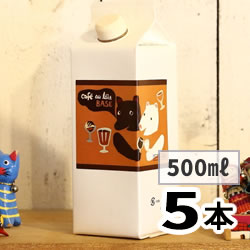 カフェオレベース500ml（無糖）【5本】