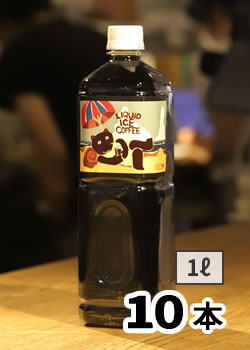 リキッドアイスコーヒー1L（無糖）【10本】