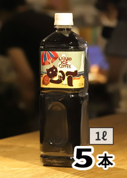 リキッドアイスコーヒー1L（無糖）【5本】