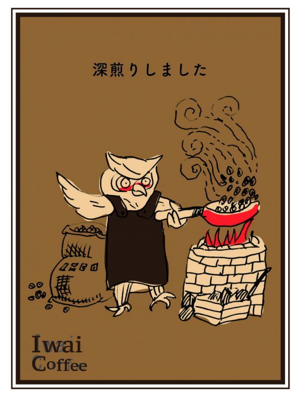 画像1: 深煎りしました「岩井の深煎」 【500g】 (1)