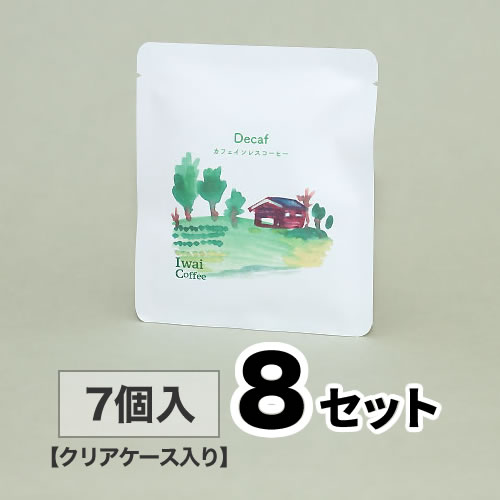 カフェインレス・ドリップパック　７個入×８セット　クリアケース